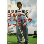金谷多一郎のゴルフベーシックレッスン ワッグル・レッスンBOOKシリーズ/金谷多一郎(著者)　