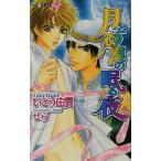 月と砂漠の眠る夜 ショコラノベルスHYPER/いとう由貴(著者)