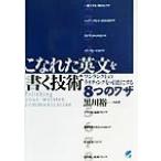こなれた英文を書く技術 ワンランク上のライティングを可能にする8つのワザ Beret books/黒川裕一(著者)