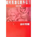 銀河英雄伝説外伝(1) 黄金の翼 徳間デュアル文庫/田中芳樹(著者)