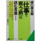 樋口広太郎「仕事で戦う前」に読む言葉 知的生きかた文庫/ソニーマガジンズビジネスブック編集部(著者)