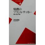 情熱のブラジルサッカー 華麗・独創・興奮 平凡社新書/沢田啓明(著者)