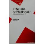 日本の森はなぜ危機なのか 環境と経済の新林業レポート 平凡社新書/田中淳夫(著者)