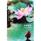 女の般若心経 仏教の原点に生きる/中野裕道(著者)