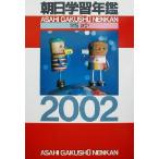 朝日学習年鑑(2002)/朝日新聞社出版局事典編集部(編者)　