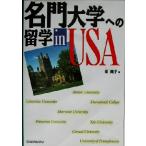 名門大学への留学in USA/栄陽子(著者)　