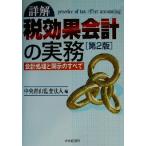 詳解 税効果会計の実務 会計処理と開示のすべて/中央青山監査法人(編者)　