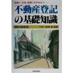 不動産登記の基礎知識 実務に・学習・受験に必ず役立つ…/岩沢勇(著者)　
