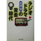  радио драма. желтый золотой времена / Nishizawa реальный ( автор )