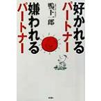 好かれるパートナー嫌われるパートナー/鴨下一郎(著者)　