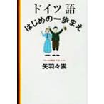 ドイツ語 はじめの一歩まえ/矢羽々崇(著者)　
