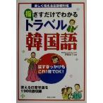 指さすだけでわかるトラベル韓国語 楽しく使える会話便利帳/伊藤治子