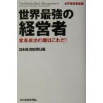 世界最強の経営者 世界経営者会議 変革成功の鍵はこれだ！/日本経済新聞社(編者)　