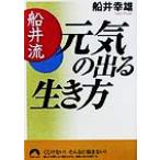 船井流 元気の出る生き方 青春文庫/船井幸雄(著者)