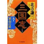 三国志(九の巻) 軍市の星 ハルキ文庫時代小説文庫/北方謙三(著者)