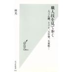 職人技を見て歩く 人工心臓、トイレ、万年筆、五重塔… 光文社新書/林光(著者)