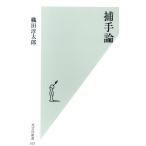 捕手論 光文社新書/織田淳太郎(著者)