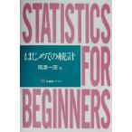 はじめての統計 有斐閣ブックス/得津一郎(著者)