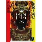 仏像を読む 学研M文庫/佐伯快勝(著者)