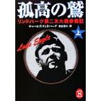 . высота. .( сверху ) Lindberg второй следующий большой битва три военная история Gakken M библиотека / Charles Lindberg ( автор )