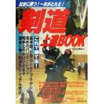 剣道上達BOOK 試合に勝つ！一本がとれる！/井上秀克