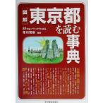 図解 東京都を読む事典 83のキーワードでわかる/市川宏雄(著者)