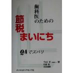 歯科医のための節税まいにち QAでズバリ/今村正(著者),川島雅(著者),花田清資(著者)　