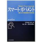 スマート・ガバメント 新たな行政改革の方向性/アクセンチュア(著者)