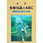 船舶知識のABC/池田宗雄(著者),坂井保也(その他)　