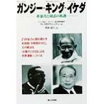 ガンジー・キング・イケダ 非暴力と対話の系譜/N・ラダクリシュナン(著者),栗原淑江(訳者)　