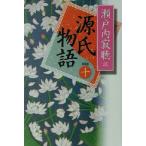ショッピング源氏物語 源氏物語 新装版(巻十)/瀬戸内寂聴(著者)