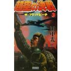 超空の決戦(3) ザ・ブラッドビーチ 歴史群像新書/田中光二(著者)