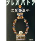  Cleopatra ( внизу ) Shincho Bunko / Miyao Tomiko ( автор )