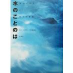 水のことのは/ネイチャープロ編集室