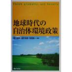 地球時代の自治体環境政策/寄本勝美(著者),原科幸彦(著者),寺西俊一(著者)　