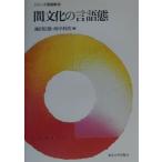 間文化の言語態 シリーズ言語態6/池田信雄(編者),西中村浩(編者)　
