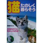 猫とたのしく暮らそう/高崎計哉