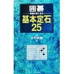 囲碁実戦に強くなる基本定石25/大竹英雄(著者)　