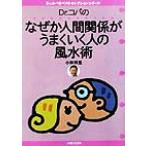 Dr.コパのなぜか人間関係がうまくいく人の風水術 Dr.コパのベストセレクションシリーズ/小林祥晃(著者)