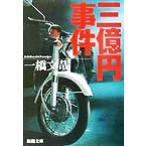  три сто миллионов иен . раз Shincho Bunko / один . документ .( автор )