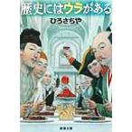 歴史にはウラがある 新潮文庫/ひろさちや(著者)
