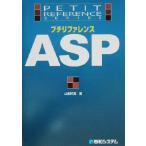 プチリファレンスASP プチリファレンスシリーズ/山田祥寛(著者)