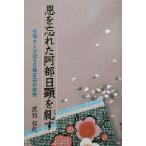 恩を忘れた阿部日顕を糺す 住職夫人が語る日蓮正宗の実態/渡辺信代(著者)　