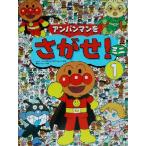 アンパンマンをさがせ！ミニ(1)/やなせたかし(著者),石川ゆり子