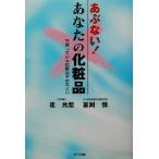 あぶない！あなたの化粧品 今使っている化粧品やめなさい/崔允聖(著者),冨岡慎(著者)　