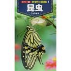昆虫 ポケット版 学研の図鑑1/岡島秀治