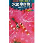 水の生き物 ポケット版 学研の図鑑4/武田正倫