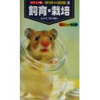 飼育・栽培 ポケット版 学研の図鑑8/中山周平,平井博　