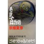 . мнение 100 история C*NOVELS BIBLIOTHEQUE/ Kyogoku Natsuhiko ( автор )