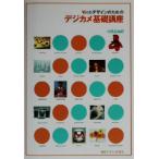Webデザインのためのデジカメ基礎講座/内田広由紀(著者)　